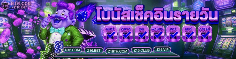 โบนัสเช็คอินรายวัน