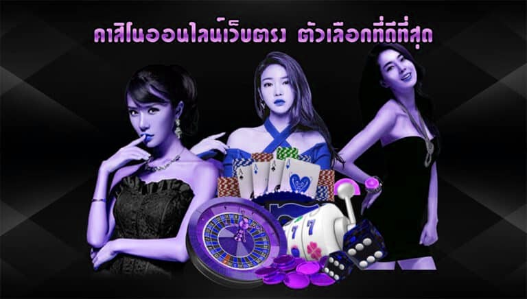 คาสิโนออนไลน์เว็บตรง