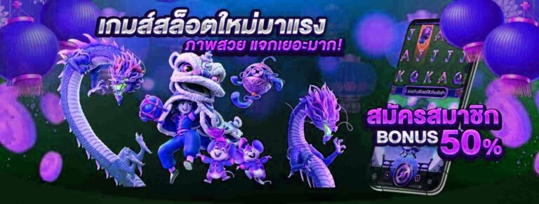 เกมสล็อตใหม่มาแรง