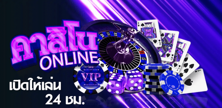 เว็บคาสิโนออนไลน์