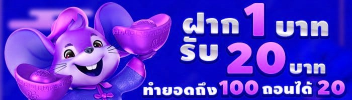 โปรสุดคุ้ม ฝาก 1 รับ 20