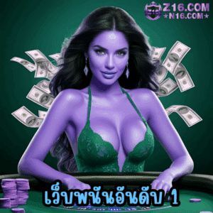 เว็บพนันอันดับ 1